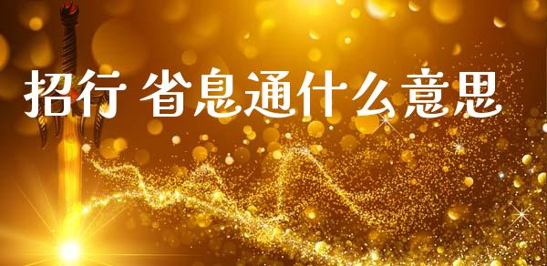 招行 省息通什么意思_https://wap.78312.cn_期货开户_第1张
