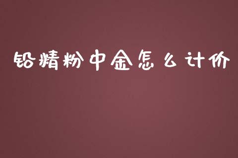 铅精粉中金怎么计价_https://wap.78312.cn_期货开户_第1张
