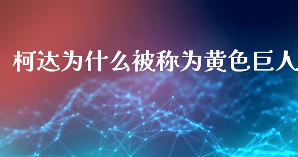 柯达为什么被称为黄色巨人_https://wap.78312.cn_全球市场_第1张