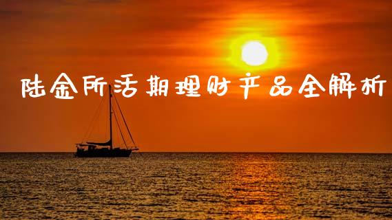 陆金所活期理财产品全解析_https://wap.78312.cn_期货开户_第1张