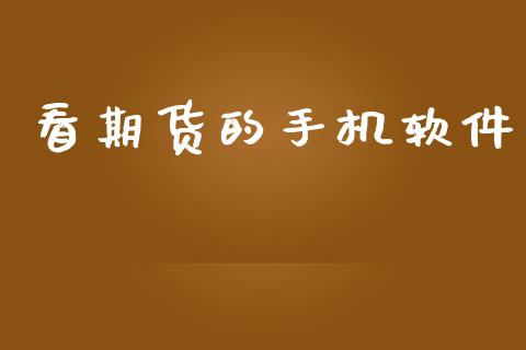 看期货的手机软件_https://wap.78312.cn_财经新闻_第1张