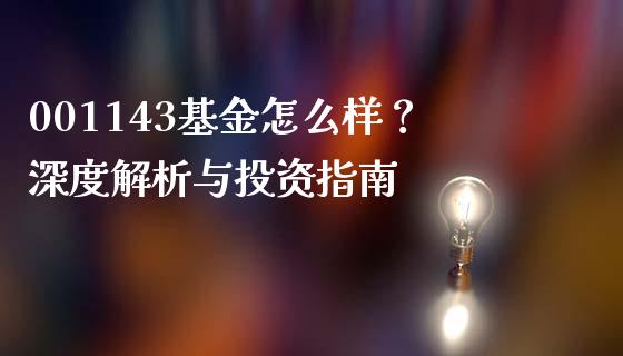 001143基金怎么样？深度解析与投资指南_https://wap.78312.cn_期货开户_第1张