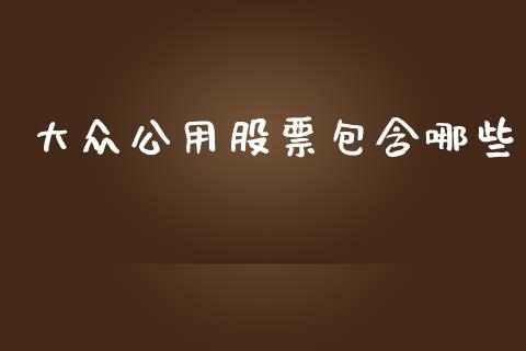 大众公用股票包含哪些_https://wap.78312.cn_期货开户_第1张