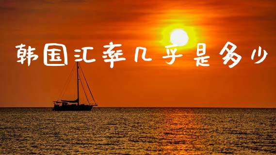 韩国汇率几乎是多少_https://wap.78312.cn_期货开户_第1张