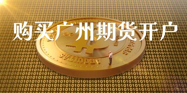 购买广州期货开户_https://wap.78312.cn_财经新闻_第1张