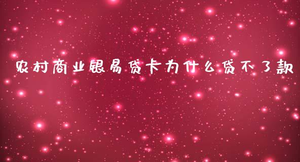 农村商业银易贷卡为什么贷不了款_https://wap.78312.cn_全球市场_第1张