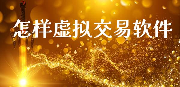 怎样虚拟交易软件_https://wap.78312.cn_期货开户_第1张