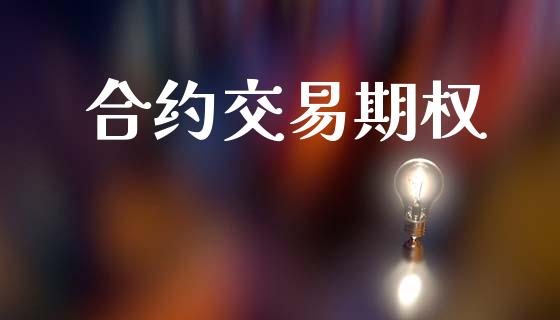合约交易期权_https://wap.78312.cn_全球市场_第1张