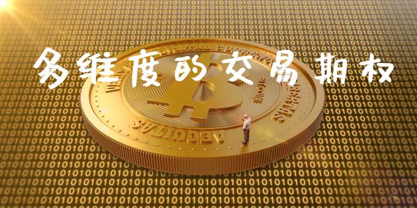 多维度的交易期权_https://wap.78312.cn_全球市场_第1张