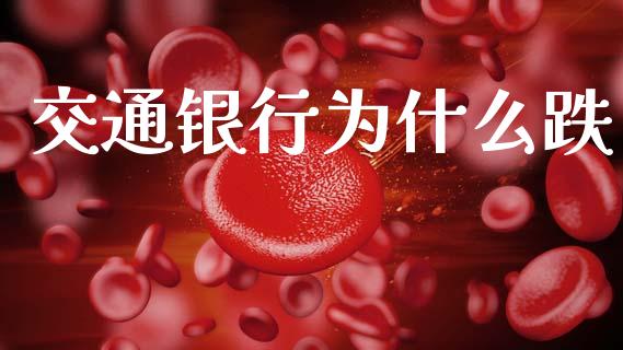 交通银行为什么跌_https://wap.78312.cn_财经新闻_第1张