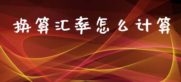 换算汇率怎么计算_https://wap.78312.cn_全球市场_第1张