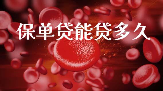 保单贷能贷多久_https://wap.78312.cn_债券资讯_第1张