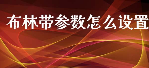布林带参数怎么设置_https://wap.78312.cn_期货开户_第1张