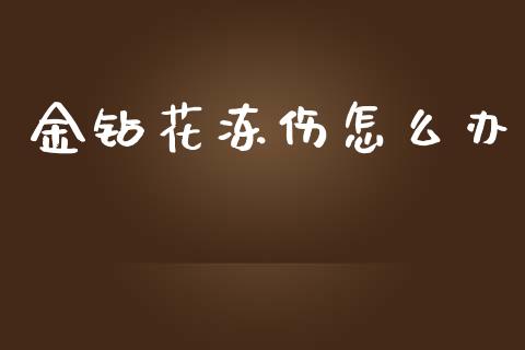 金钻花冻伤怎么办_https://wap.78312.cn_债券资讯_第1张