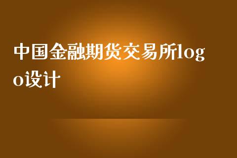 中国金融期货交易所logo设计_https://wap.78312.cn_金融监管_第1张