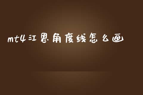 mt4江恩角度线怎么画_https://wap.78312.cn_财经新闻_第1张