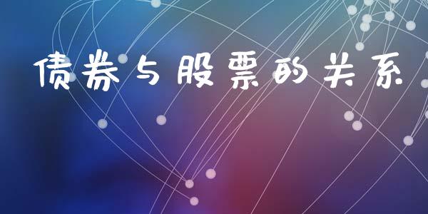 债券与股票的关系_https://wap.78312.cn_财经新闻_第1张