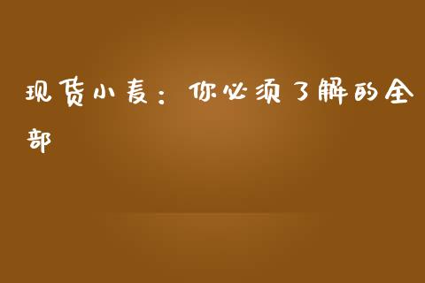 现货小麦：你必须了解的全部_https://wap.78312.cn_财经新闻_第1张
