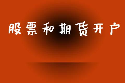 股票和期货开户_https://wap.78312.cn_外汇交易_第1张