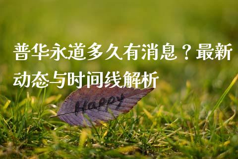 普华永道多久有消息？最新动态与时间线解析_https://wap.78312.cn_债券资讯_第1张