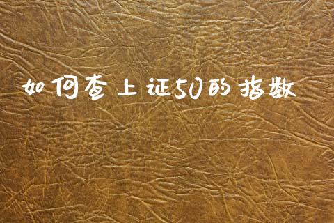 如何查上证50的指数_https://wap.78312.cn_财经新闻_第1张