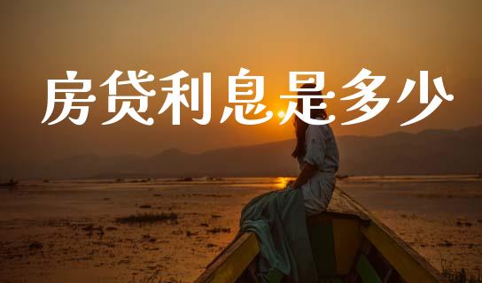 房贷利息是多少_https://wap.78312.cn_金融监管_第1张