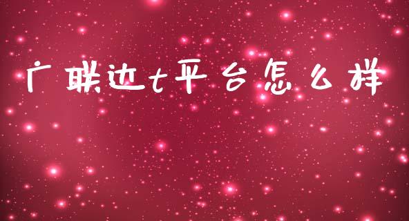 广联达t平台怎么样_https://wap.78312.cn_期货开户_第1张