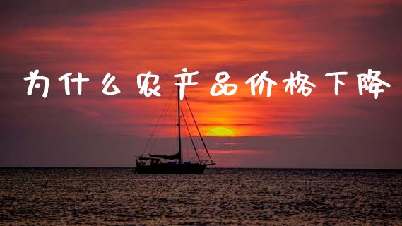 为什么农产品价格下降_https://wap.78312.cn_财经新闻_第1张