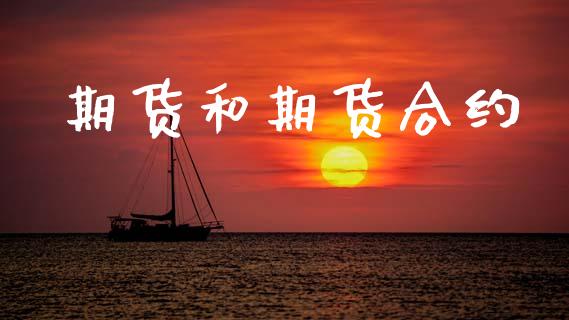 期货和期货合约_https://wap.78312.cn_财经新闻_第1张