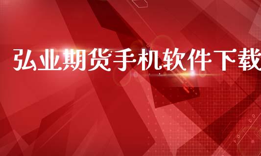 弘业期货手机软件下载_https://wap.78312.cn_全球市场_第1张