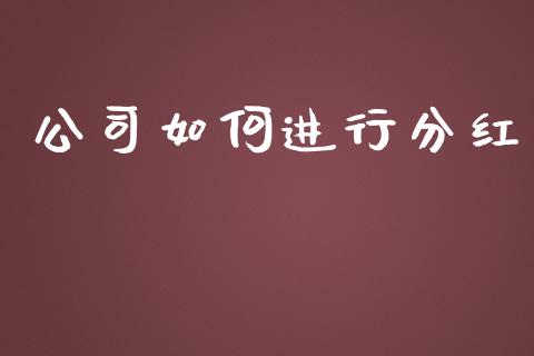 公司如何进行分红_https://wap.78312.cn_金融监管_第1张