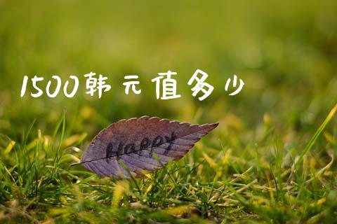 1500韩元值多少_https://wap.78312.cn_全球市场_第1张