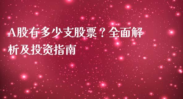 A股有多少支股票？全面解析及投资指南_https://wap.78312.cn_期货开户_第1张