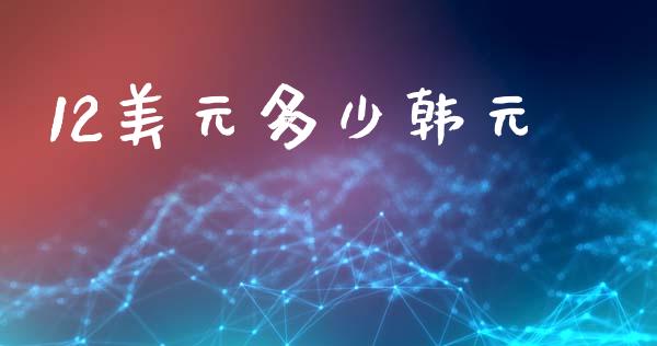 12美元多少韩元_https://wap.78312.cn_期货开户_第1张