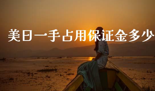 美日一手占用保证金多少_https://wap.78312.cn_债券资讯_第1张