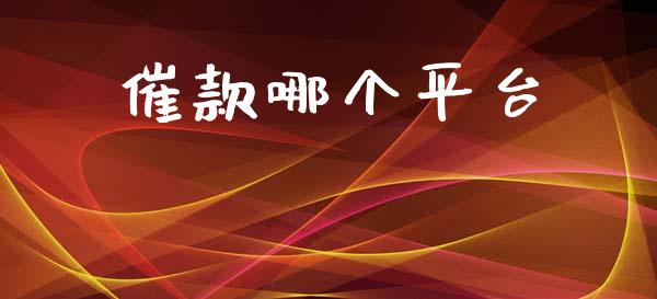 催款哪个平台_https://wap.78312.cn_全球市场_第1张