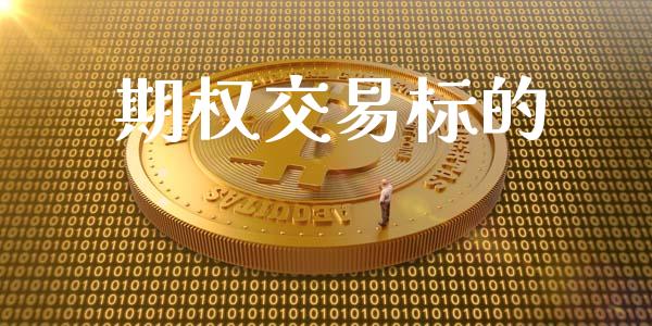 期权交易标的_https://wap.78312.cn_债券资讯_第1张