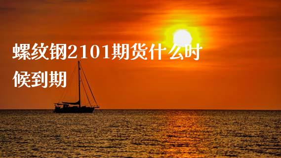 螺纹钢2101期货什么时候到期_https://wap.78312.cn_外汇交易_第1张