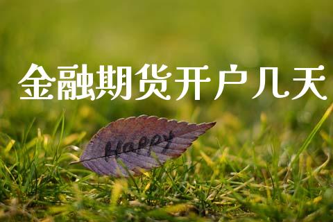 金融期货开户几天_https://wap.78312.cn_全球市场_第1张
