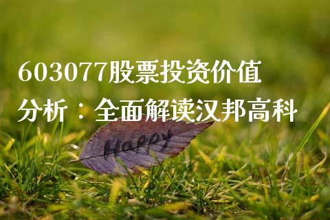 603077股票投资价值分析：全面解读汉邦高科_https://wap.78312.cn_全球市场_第1张