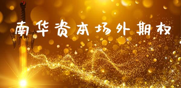 南华资本场外期权_https://wap.78312.cn_外汇交易_第1张