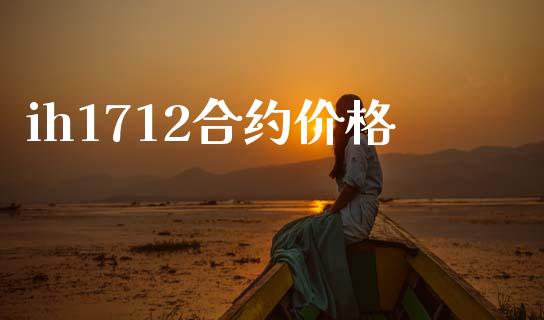ih1712合约价格_https://wap.78312.cn_期货开户_第1张