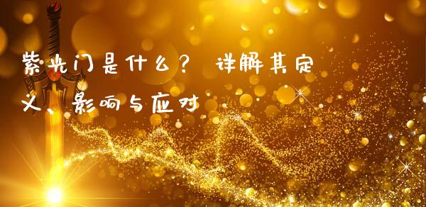 紫光门是什么？ 详解其定义、影响与应对_https://wap.78312.cn_全球市场_第1张
