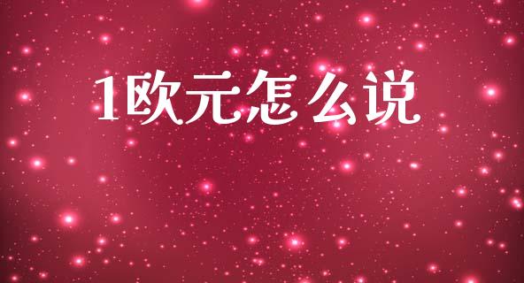 1欧元怎么说_https://wap.78312.cn_全球市场_第1张