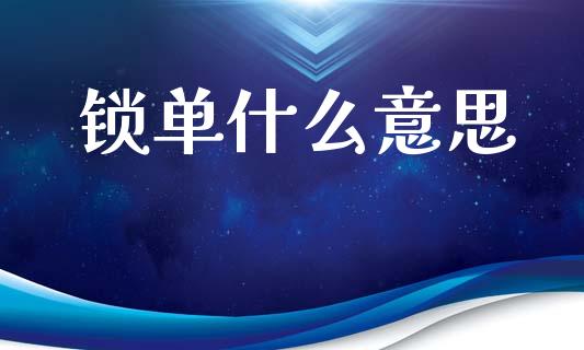 锁单什么意思_https://wap.78312.cn_全球市场_第1张