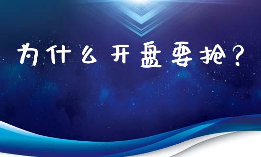 为什么开盘要抢？_https://wap.78312.cn_债券资讯_第1张
