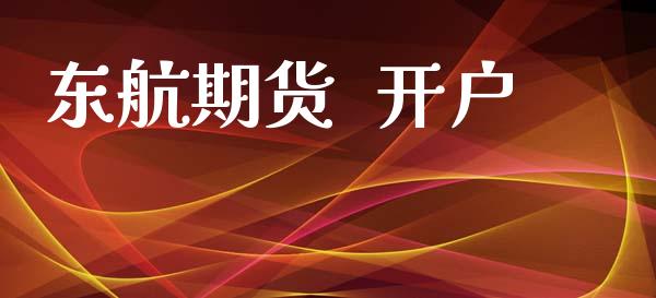 东航期货  开户_https://wap.78312.cn_金融监管_第1张