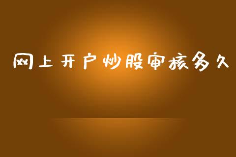 网上开户炒股审核多久_https://wap.78312.cn_债券资讯_第1张