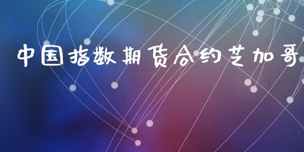 中国指数期货合约芝加哥_https://wap.78312.cn_债券资讯_第1张