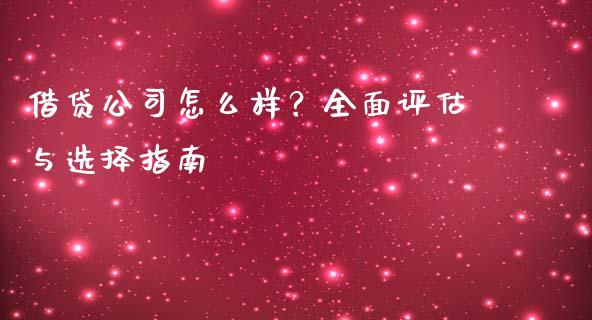 借贷公司怎么样？全面评估与选择指南_https://wap.78312.cn_外汇交易_第1张